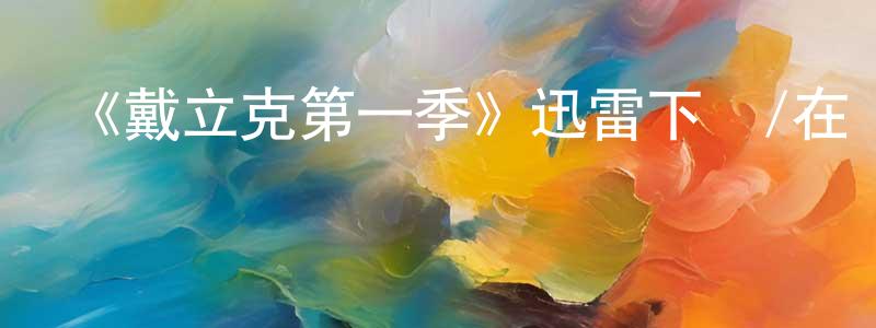 曹嘉庚發布《戴立克第一季》迅雷下載/在線觀看-動漫卡通-美劇天堂
